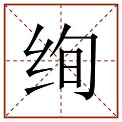 绚田字格 绚田字格书写 绚田字格笔顺