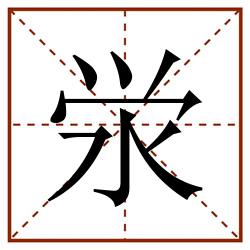 泶田字格_泶田字格书写_泶田字格笔顺_泶田字格字帖_泶田字格模板