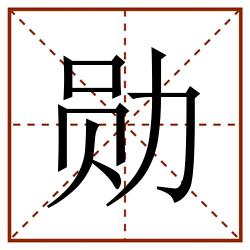 勋田字格_勋田字格书写_勋田字格笔顺_勋田字格字帖_勋田字格模板