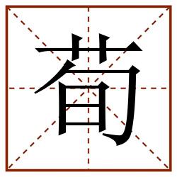 荀田字格_荀田字格书写_荀田字格笔顺_荀田字格字帖_荀田字格模板