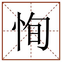 恂田字格_恂田字格书写_恂田字格笔顺_恂田字格字帖_恂田字格模板
