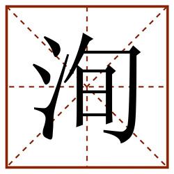 洵田字格_洵田字格书写_洵田字格笔顺_洵田字格字帖_洵田字格模板
