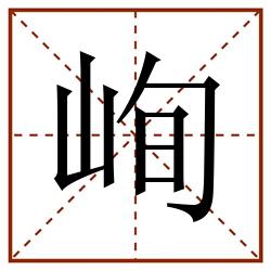 峋田字格_峋田字格书写_峋田字格笔顺_峋田字格字帖_峋田字格模板