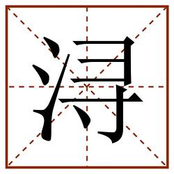 浔田字格_浔田字格书写_浔田字格笔顺_浔田字格字帖_浔田字格模板