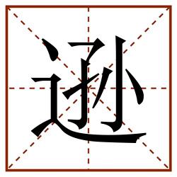 逊田字格_逊田字格书写_逊田字格笔顺_逊田字格字帖_逊田字格模板