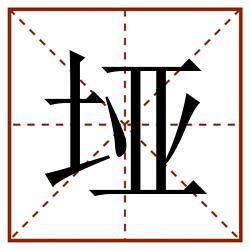 垭田字格_垭田字格书写_垭田字格笔顺_垭田字格字帖_垭田字格模板