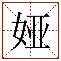 娅田字格_娅田字格书写_娅田字格笔顺_娅田字格字帖_娅田字格模板