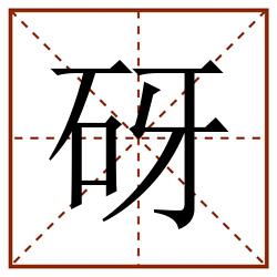 砑田字格_砑田字格书写_砑田字格笔顺_砑田字格字帖_砑田字格模板