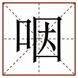 咽田字格_咽田字格书写_咽田字格笔顺_咽田字格字帖_咽田字格模板