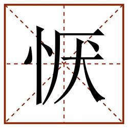 恹田字格_恹田字格书写_恹田字格笔顺_恹田字格字帖_恹田字格模板