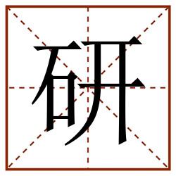 研田字格_研田字格书写_研田字格笔顺_研田字格字帖_研田字格模板