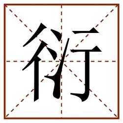 衍田字格_衍田字格书写_衍田字格笔顺_衍田字格字帖_衍田字格模板