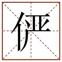 俨田字格_俨田字格书写_俨田字格笔顺_俨田字格字帖_俨田字格模板