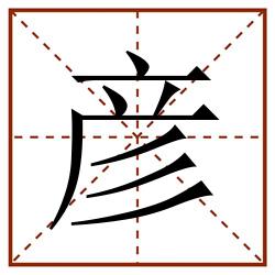 彦田字格_彦田字格书写_彦田字格笔顺_彦田字格字帖_彦田字格模板