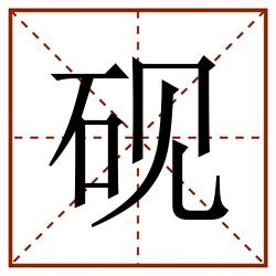 砚田字格_砚田字格书写_砚田字格笔顺_砚田字格字帖_砚田字格模板