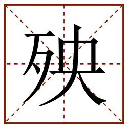 殃田字格_殃田字格书写_殃田字格笔顺_殃田字格字帖_殃田字格模板