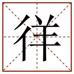 徉田字格_徉田字格书写_徉田字格笔顺_徉田字格字帖_徉田字格模板
