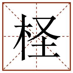 柽田字格_柽田字格书写_柽田字格笔顺_柽田字格字帖_柽田字格模板