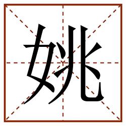 姚田字格_姚田字格书写_姚田字格笔顺_姚田字格字帖_姚田字格模板