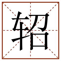轺田字格_轺田字格书写_轺田字格笔顺_轺田字格字帖_轺田字格模板