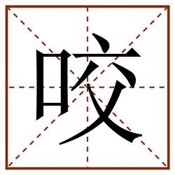 咬田字格_咬田字格书写_咬田字格笔顺_咬田字格字帖_咬田字格模板