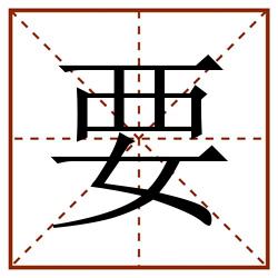 要田字格_要田字格书写_要田字格笔顺_要田字格字帖_要田字格模板
