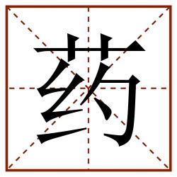 药田字格_药田字格书写_药田字格笔顺_药田字格字帖_药田字格模板