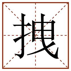 拽田字格_拽田字格书写_拽田字格笔顺_拽田字格字帖_拽田字格模板