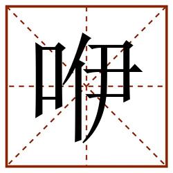 咿田字格_咿田字格书写_咿田字格笔顺_咿田字格字帖_咿田字格模板