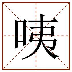 咦田字格_咦田字格书写_咦田字格笔顺_咦田字格字帖_咦田字格模板