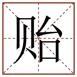 贻田字格_贻田字格书写_贻田字格笔顺_贻田字格字帖_贻田字格模板
