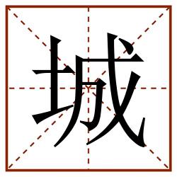 城田字格_城田字格书写_城田字格笔顺_城田字格字帖_城田字格模板