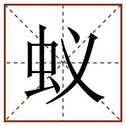 蚁田字格_蚁田字格书写_蚁田字格笔顺_蚁田字格字帖_蚁田字格模板