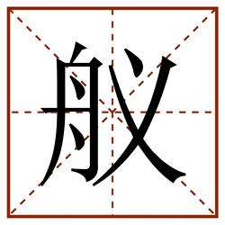 舣田字格_舣田字格书写_舣田字格笔顺_舣田字格字帖_舣田字格模板