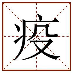 疫田字格_疫田字格书写_疫田字格笔顺_疫田字格字帖_疫田字格模板