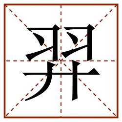 羿田字格_羿田字格书写_羿田字格笔顺_羿田字格字帖_羿田字格模板