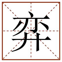 弈田字格_弈田字格书写_弈田字格笔顺_弈田字格字帖_弈田字格模板