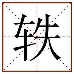 轶田字格_轶田字格书写_轶田字格笔顺_轶田字格字帖_轶田字格模板