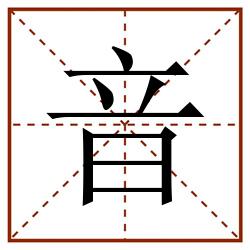 音田字格_音田字格书写_音田字格笔顺_音田字格字帖_音田字格模板
