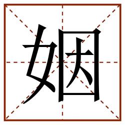 姻田字格_姻田字格书写_姻田字格笔顺_姻田字格字帖_姻田字格模板