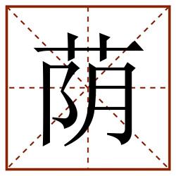 荫田字格_荫田字格书写_荫田字格笔顺_荫田字格字帖_荫田字格模板