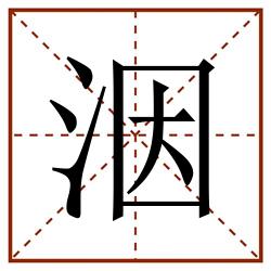 洇田字格_洇田字格书写_洇田字格笔顺_洇田字格字帖_洇田字格模板