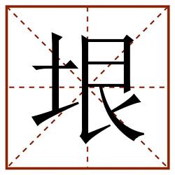 垠田字格_垠田字格书写_垠田字格笔顺_垠田字格字帖_垠田字格模板