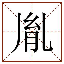 胤田字格_胤田字格书写_胤田字格笔顺_胤田字格字帖_胤田字格模板