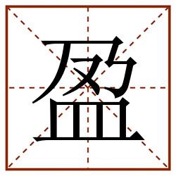 盈田字格_盈田字格书写_盈田字格笔顺_盈田字格字帖_盈田字格模板