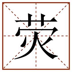 荧田字格_荧田字格书写_荧田字格笔顺_荧田字格字帖_荧田字格模板