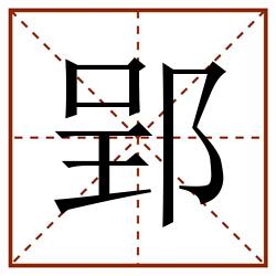 郢田字格_郢田字格书写_郢田字格笔顺_郢田字格字帖_郢田字格模板