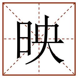 映田字格_映田字格书写_映田字格笔顺_映田字格字帖_映田字格模板