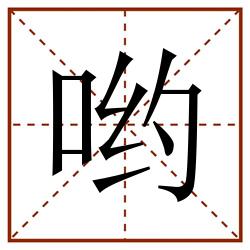 哟田字格_哟田字格书写_哟田字格笔顺_哟田字格字帖_哟田字格模板