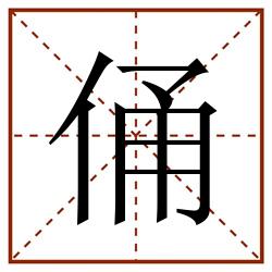 俑田字格_俑田字格书写_俑田字格笔顺_俑田字格字帖_俑田字格模板